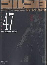 ゴルゴ13 47／さいとうたかを【1000円以上送料無料】