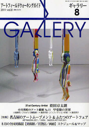 【送料無料】ギャラリー アートフィールドウォーキングガイド 2011Vol.8