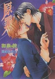 原罪／和泉桂【1000円以上送料無料】