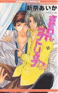 著者新奈あいか(著)出版社オークラ出版発売日2001年12月ISBN9784872788709ページ数230PキーワードさそわれらぶとりつぷはにーあいすのヴえるずHONE サソワレラブトリツプハニーアイスノヴエルズHONE にいな あいか ニイナ アイカ9784872788709内容紹介広重の悩みのタネは、とっても仕事熱心な恋人・康彦のこと。作家の康彦は、ネタ研究のためと、アノ手コノ手でHを強要してくるのだ！愛しい恋人の甘〜いHな誘惑は大歓迎でも、『シナリオ付き』のHはカンベンしてほしい！！「今日こそ、イヤだと言わなきゃ！！」と、強〜く心に決めて康彦の元を訪れる広重だけど、裸エプロンでお出迎えされちゃって、ついつい誘われるままHをしてしまい。※本データはこの商品が発売された時点の情報です。