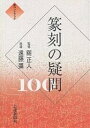 篆刻の疑問100【1000円以上送料無料】