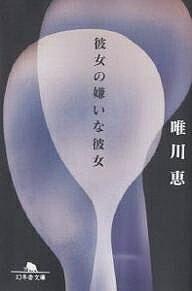 【送料無料】彼女の嫌いな彼女／唯川恵
