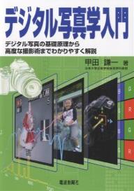 【送料無料】デジタル写真学入門 デジタル写真の基礎原理から高度な撮影術までわかりやすく解説／甲田..