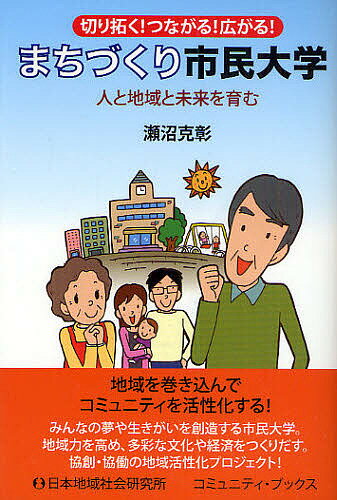 【送料無料】まちづくり市民大学 人と地域と未来を育む 切り拓く!つながる!広がる!／瀬沼克彰