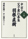 中京の父子鷹打碁集 下巻/羽根直樹/中山典之【1000円以上送料無料】