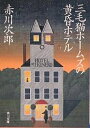 三毛猫ホームズの黄昏ホテル／赤川次郎【1000円以上送料無料】