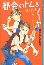 都会(まち)のトム&ソーヤ 2/はやみねかおる【1000円以上送料無料】