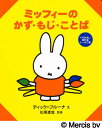 ミッフィーのかず・もじ・ことば／ディック・ブルーナ／子供／絵本【1000円以上送料無料】