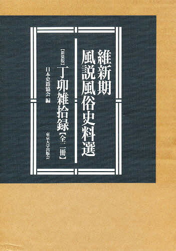 新装版 丁卯雑拾録 全二冊【1000円以上送料無料】