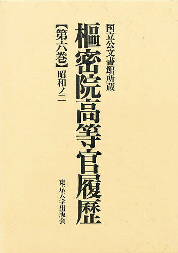 枢密院高等官履歴 第6巻【1000円以上送料無料】