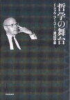 哲学の舞台／ミシェル・フーコー／渡辺守章【1000円以上送料無料】