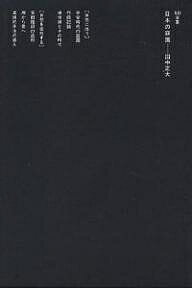 【送料無料】日本の庭園／田中正大