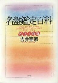 名盤鑑定百科 ピアノ曲篇／吉井亜彦【1000円以上送料無料】