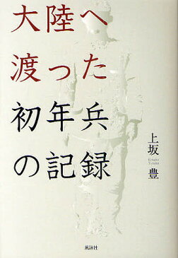 大陸へ渡った初年兵の記録／上坂豊／濱口泰子【1000円以上送料無料】