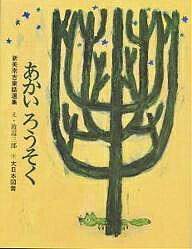 【送料無料】あかいろうそく／新美南吉