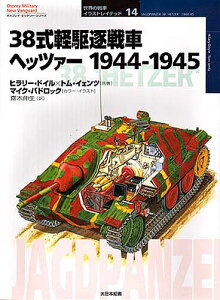 38式軽駆逐戦車ヘッツァー 1944-1945／ヒラリー・ドイル／トム・イェンツ／齋木伸生【1000円以上送料無料】