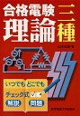 合格電験三種理論 いつでもどこでもチェック式/山本忠勝【1000円以上送料無料】