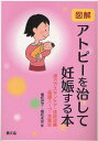 図解アトピーを治して妊娠する本 漢方でスキンケア・体質改善・薬膳スープ・食養生/植松光子/植松未来【1000円以上送料無料】