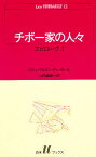 チボー家の人々 12／ロジェ・マルタン・デュ・ガール／山内義雄【1000円以上送料無料】