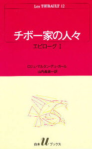チボー家の人々 12/ロジェ・マルタン・デュ・ガール/山内義雄【1000円以上送料無料】