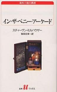 イン・ザ・ペニー・アーケード／スティーヴン・ミルハウザー／柴田元幸【1000円以上送料無料】