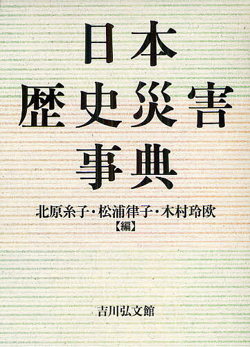 日本歴史災害事典／北原糸子／松浦律子／木村玲欧【1000円以上送料無料】