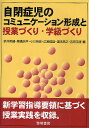 著者新井英靖(ほか編)出版社黎明書房発売日2011年02月ISBN9784654016723ページ数106Pキーワードじへいしようじのこみゆにけーしよんけいせいとじゆぎ ジヘイシヨウジノコミユニケーシヨンケイセイトジユギ あらい ひでやす アライ ヒデヤス9784654016723内容紹介新学習指導要領に基づいた、自閉症児の人間関係づくりや社会性、コミュニケーション能力をのばす授業づくり・学級づくりの実践方法を詳述。通常学級に通う自閉症児の支援の仕方、こだわり・パニックへの対応方法も紹介。特別支援学校小・中学部、小・中学校対象。※本データはこの商品が発売された時点の情報です。目次理論編（新学習指導要領と自閉症児の授業づくり・学級づくり/コミュニケーションの基盤づくりの重要性/通常学級で学ぶ自閉症児への支援方法）/実践編（国語・算数の授業を通して認識力を高める/音楽・図工の授業を通して表現力を引き出す/生活単元学習を通して人との関わりをふやす/自立活動を通してコミュニケーション力を高める）/トピックス（自閉症児の授業づくりと授業研究/こだわり・パニックへの対応方法）