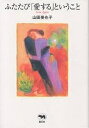 ふたたび「愛する」ということ Love again/山田美也子【1000円以上送料無料】