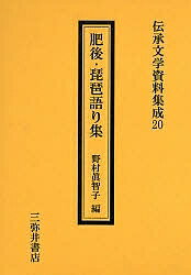 肥後・琵琶語り集／野村眞智子【1000円以上送料無料】