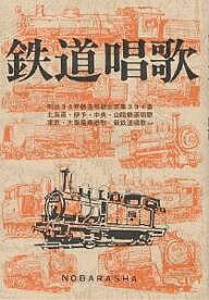 鉄道唱歌／岡本仁／野ばら社編集部【1000円以上送料無料】