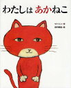 わたしはあかねこ／サトシン／西村敏雄【1000円以上送料無料】