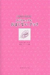 【送料無料】スピリチュアルおまじないブック／サマンサ・ベラ