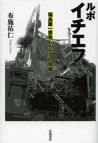 著者布施祐仁(著)出版社岩波書店発売日2012年09月ISBN9784000221948ページ数196Pキーワードるぽいちえふふくしまだいいちげんぱつれべるなな ルポイチエフフクシマダイイチゲンパツレベルナナ ふせ ゆうじん フセ ユウジン9784000221948