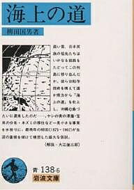 【送料無料】海上の道／柳田國男