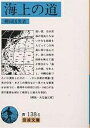 海上の道／柳田國男【1000円以上送料無料】