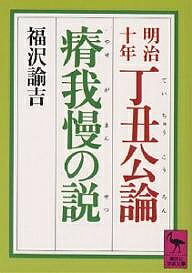 明治十年丁丑公論・瘠我慢の説／福沢諭吉【1000円以上送料無料】