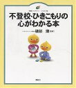 不登校・ひきこもりの心がわかる本 イラスト版【1000円以上送料無料】