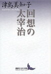 回想の太宰治／津島美知子【1000円以上送料無料】