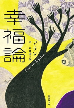 幸福論／アラン／白井健三郎【1000円以上送料無料】