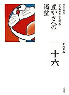 【送料無料】日本の歴史 16／荒川章二