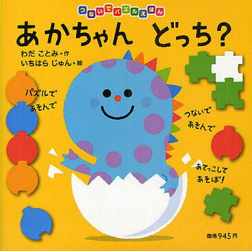 あかちゃんどっち？／わだことみ／いちはらじゅん【1000円以上送料無料】