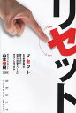 リセット なぜ前提条件が異なるのに、過去の経験をベースに考えてしまうのか/山本雅樹【1000円以上送料無料】