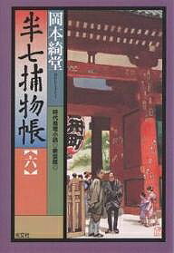 半七捕物帳 時代推理小説 6 新装版／岡本綺堂【1000円以上送料無料】