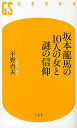 坂本龍馬の10人の女と謎の信仰／平野貞夫【1000円以上送料無料】