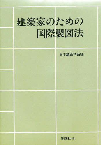 著者日本建築学会(編)出版社彰国社発売日1993年05月ISBN9784395003556ページ数261Pキーワードけんちくかのためのこくさいせいずほう ケンチクカノタメノコクサイセイズホウ にほん／けんちく／がつかい ニホン／ケンチク／ガツカイ9784395003556