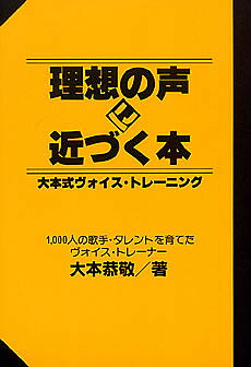 理想の声に近づく本 大本式ヴォイス・トレーニング／大本恭敬【1000円以上送料無料】