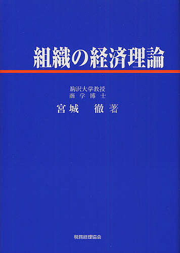 【送料無料】組織の経済理論／宮城徹
