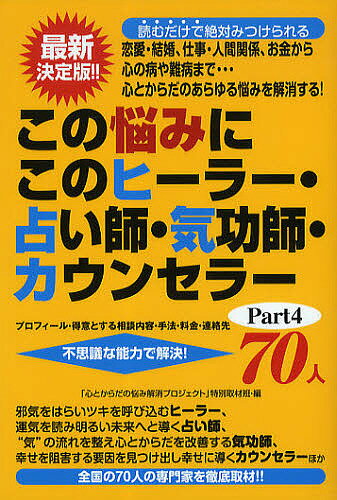 【送料無料】この悩みにこのヒーラー・占い師・気功師・カウンセラー70人 プロフィール・得意とする相談内容・手法・料金・連絡先 Part4 不思議な能力で解決!／「心とからだの悩み解消プロジェクト」特別取材班