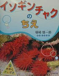 【送料無料】かがくだいすき イソギンチャクのちえ／塚崎慎一郎