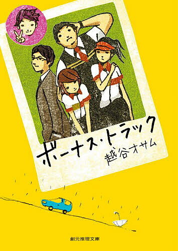 ボーナス・トラック／越谷オサム【1000円以上送料無料】